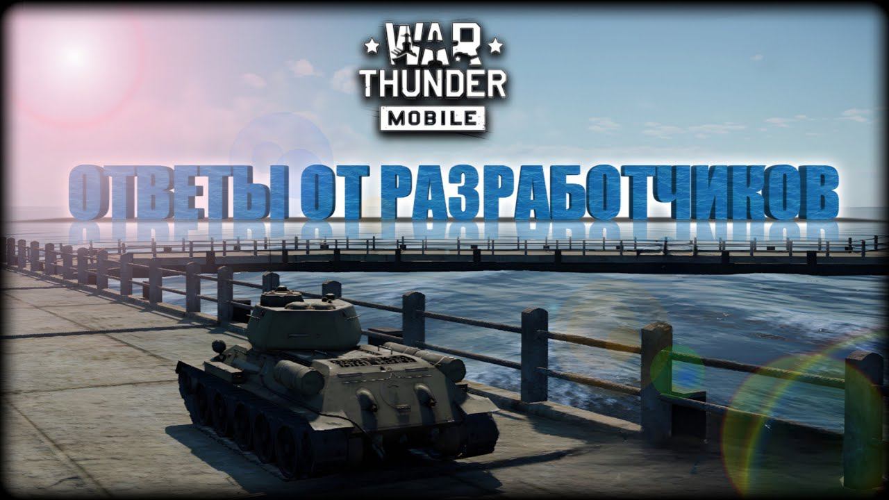 ОТВЕТЫ ОТ РАЗРАБОТЧИКОВ WAR THUNDER MOBILE!! КОГДА БУДУТ НОВЫЕ КАРТЫ, РЕЖИМ?