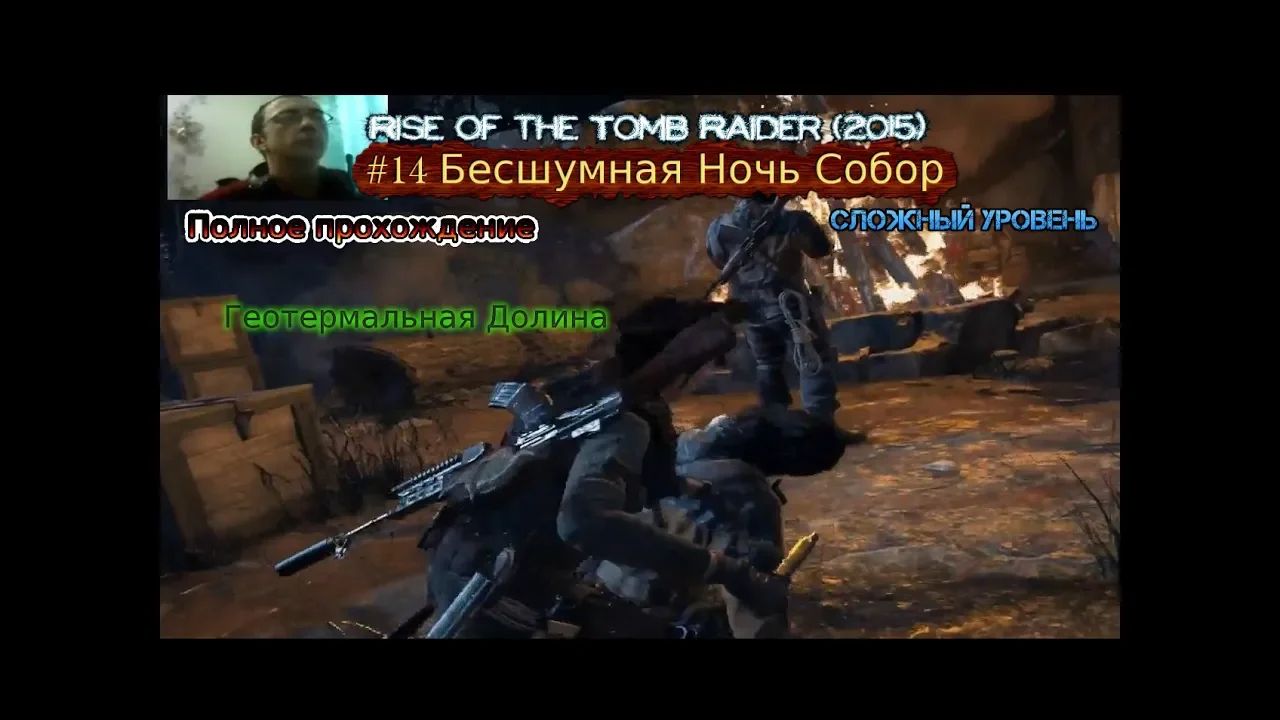 Rise of the tomb raider stream стрим 2023 #14 Бесшумная Ночь Собор Геотермальная Долина прохождение