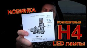 Новые LED лампы Н4 iBOX VEGA // Компактные Лампы из Российского магазина