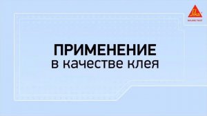 Sikaflex-11FC полиуретановый клей-герметик, применение