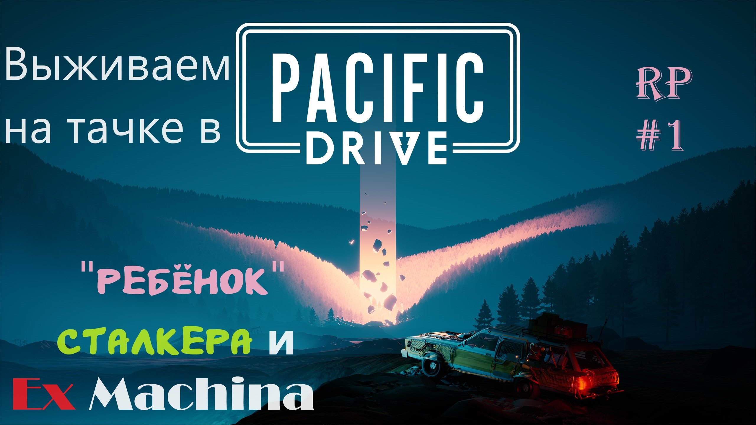 Знакомимся с Pacific Drive #1 (demo)