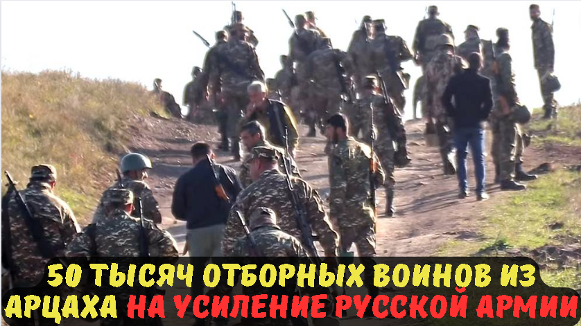 50 тысяч отборных воинов из Арцаха на усиление Русской Армии.