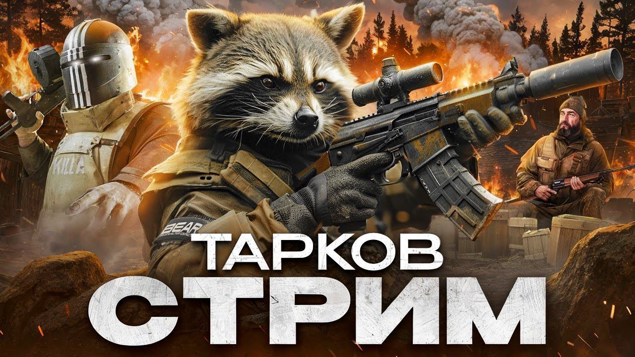 Я вернулся Tarkov 2к
