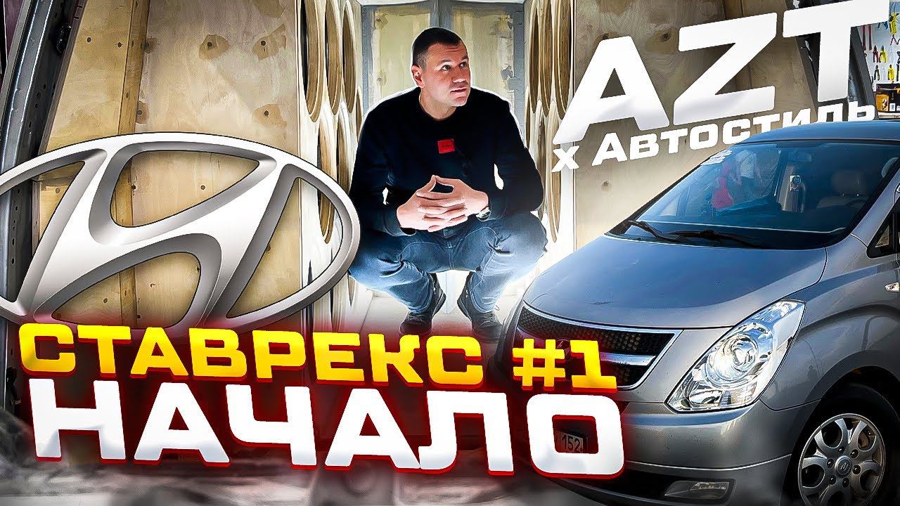 Злющий и мощный автозвук . Hyundai Grand Starex - проект Ставрекс . Начало . смотреть онлайн