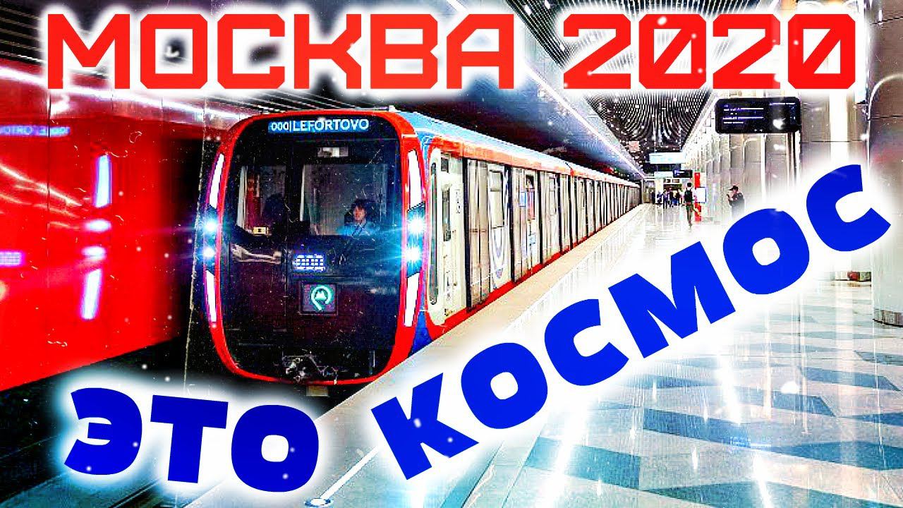 Новыи космический поезд метро Москва 2020  ШОК  машина не нужна точно