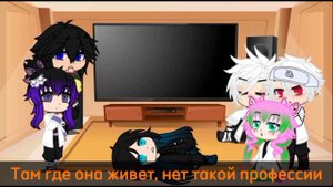 Реакция Хашира на Римуру 0.5 часть(ускоренно)