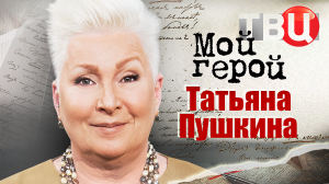 Татьяна Пушкина. Мой герой