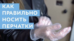 Как правильно носить перчатки?