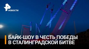 "Ночные волки" проведут байк-шоу в честь победы в Сталинградской битве / РЕН Новости
