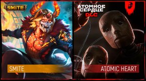 ? SMITE ► РАНГОВЫЕ ИГРЫ | ATOMIC HEART [DLC 1] ► ЧАСТЬ 1