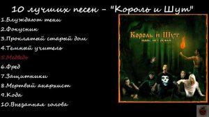 10 ЛУЧШИХ ПЕСЕН - "Король и Шут"