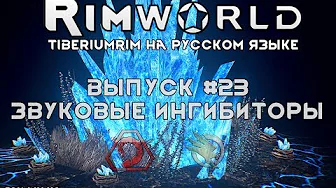 ЗВУКОВЫЕ ИНГИБИТОРЫ - #23 Прохождение Rimworld alpha 18 с модами, TiberiumRim на русском языке смотреть онлайн