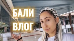 ВЛОГ С БАЛИ