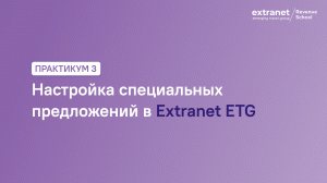 ETG Revenue School. Практикум 3. Настройка специальных предложений в Extranet ETG