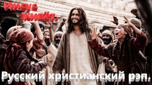 Иисус живёт.Христианский рэп.