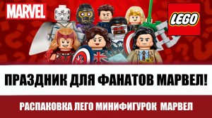 Лучшая серия LEGO минифигурок?! | Распаковка 12 Пакетиков Marvel. | LEGO 71031.mp4