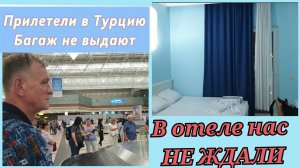 Прилетели в Турцию А ГДЕ БАГАЖ ? ТРЕШ В ОТЕЛЕ Ares Blue Hotel 4*