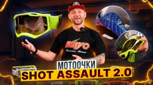 Кроссовые очки SHOT ASSAULT 2.0 – Какие подойдут именно тебе? / Роллинг Мото