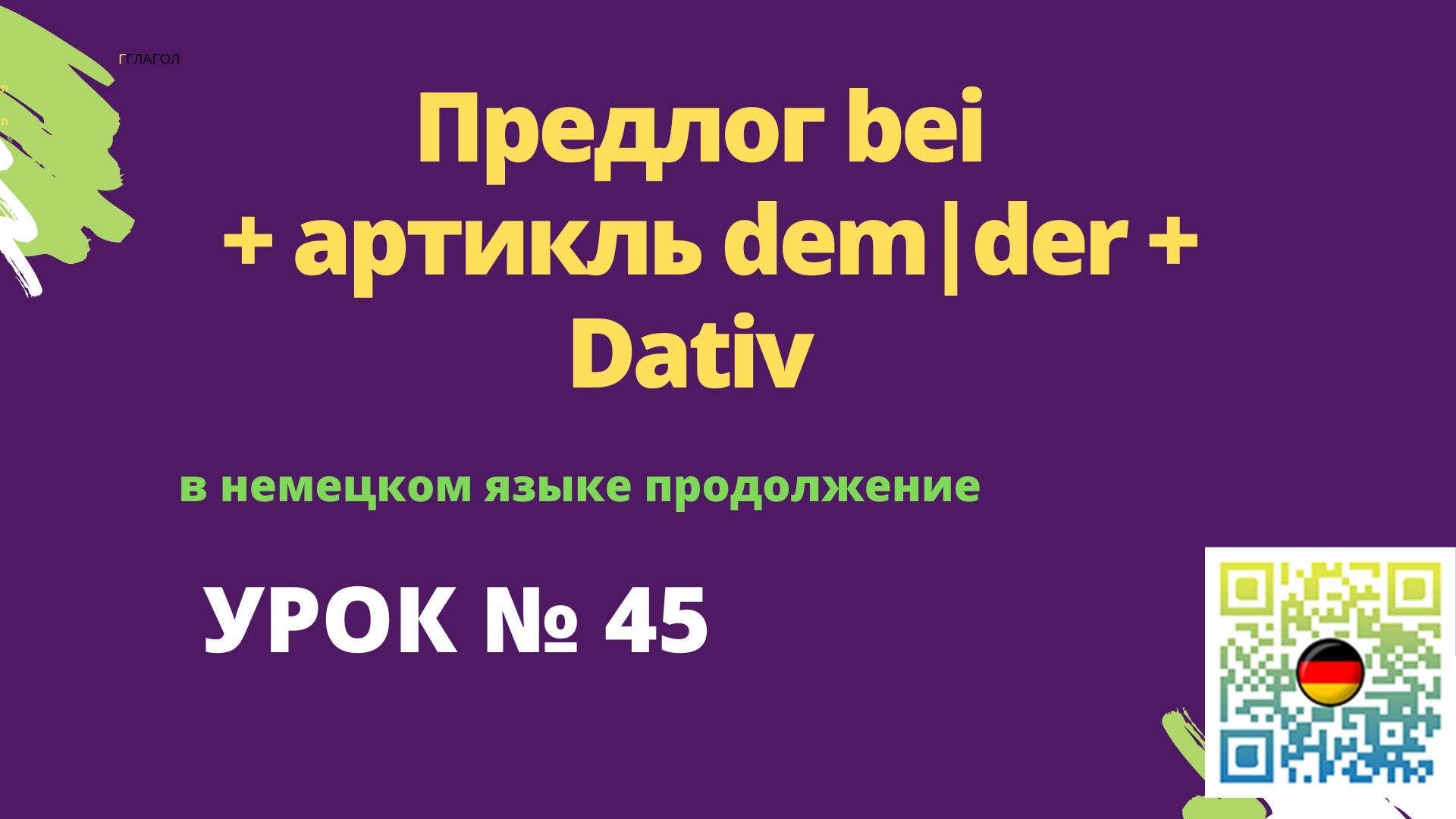 Предлог bei + артикль dem|der + Dativ в немецком языке продолжение