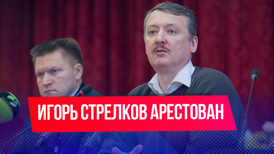 Стрелков-Гиркин арестован: кто он такой и в чем провинился