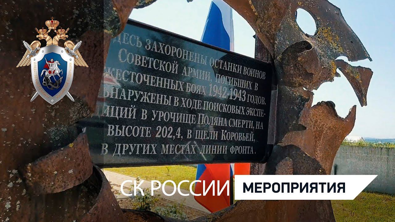 В Краснодарском крае офицеры СКР приняли участие в захоронении останков бойцов, погибших в годы ВОВ