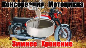 Консервация мототехники на суровое зимнее хранение. Ява 634.7, консервация двигателя и бензина.