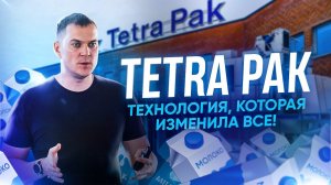 Tetra Pak. Технология, изменившая всё!