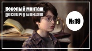 Веселый монтаж. Выпуск №19. Пес Барбос и необычный кросс vs Гарри Поттер и философский камень