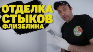 как делается шпаклевка стыков после оклейки флизелином
