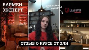 Отзыв о курсе «Бармен - Эксперт» от Эли