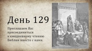 День 129 - (Втор 26; Песн 6; Деян 21; Деян 22)