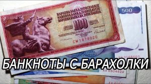 БАНКНОТЫ С БАРАХОЛКИ! BANKNOTES FROM THE FLEA MARKET!