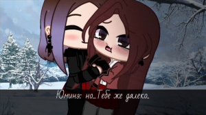 ||💔||Не ври, что любишь меня||💔||14-16+||🥀3 серия🥀||🖇️юри🖇️||Gacha Club||на русском||ŋơɬ ƈųɬɛ