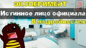 Истинное лицо официальных ученых - финальный эксперимент