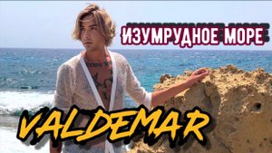 VALDEMAR - Изумрудное море