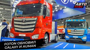 Foton Galaxy изменился по просьбам перевозчиков. Foton Auman R сократил название 📺 Новости №2982