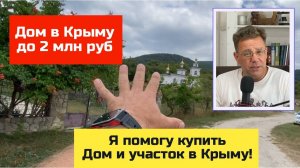 Дом до 2 млн рублей в КРЫМУ в летом 2024 года | купить дом в КРЫМУ с Ярославом Фроловым