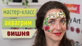 Мастер-класс: Аквагрим - Вишня