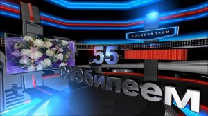 К 55 ЛЕТИЮ БРАТА