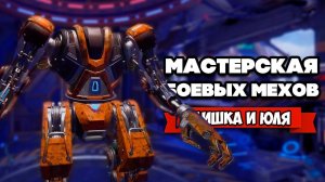 РЕМОНТ БОЕВЫХ МЕХОВ - МАСТЕРСКАЯ РОБОТОВ ♦ Mech Mechanic Simulator