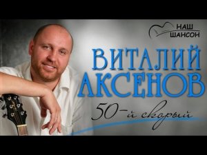 Виталий Аксенов - 50-ый скорый (Альбом 2008) | Русский шансон