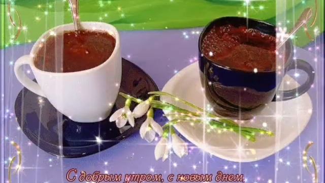 Доброго Утра Пятница Красивая Песня Пожелание С Добрым Утром Музыкальная открытка Прекрасной Пятниц смотреть онлайн