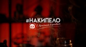 #накипело с Артёмом Карповым | Премьера 17 апреля