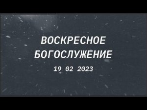 Воскресное богослужение, 19 февраля 2023 года