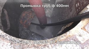 Гидродинамическая промывка труб диаметром 400мм Каналопромывка КО 502