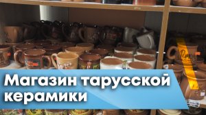 В городе Таруса есть гончарный завод и фирменный магазин.