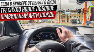 АНТИДОЖДЬ,ЕЗДА В БУНКЕРЕ ОТ ПЕРВОГО ЛИЦА на Ладе ПРИОРЕ,ТРЕСНУЛО НОВОЕ ЛОБОВОЕ,НЕ ОТКРЫВАЕТСЯ ДВЕРЬ!