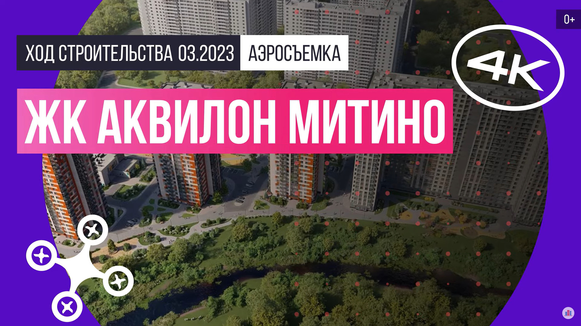 Обзор с воздуха ЖК «Аквилон Митино» (аэросъемка: март 2023 г.)