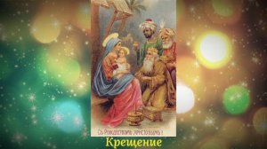 КРЕЩЕНИЕ / Василий Никифоров-Волгин / Рождественские рассказы для детей