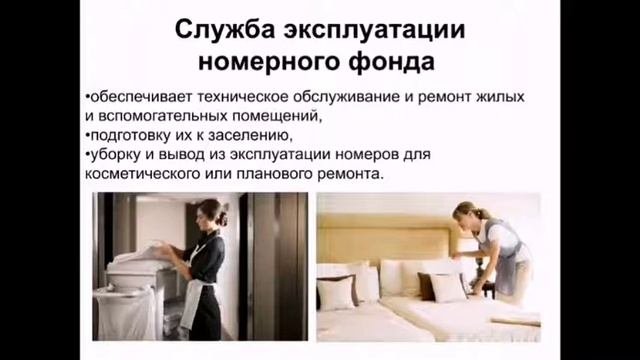 Тема : Ознакомление с работой гостиницы